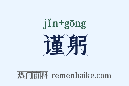 谨躬是什么意思的图片